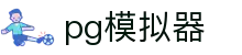 PG模拟器（CN）官方网站 - 亚洲顶尖电子游戏在线试玩